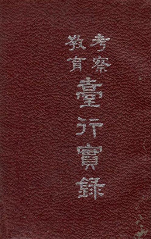 考察教育臺行實錄