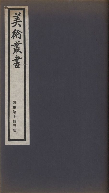 美術叢書