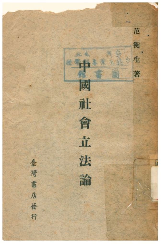 中國社會立法論