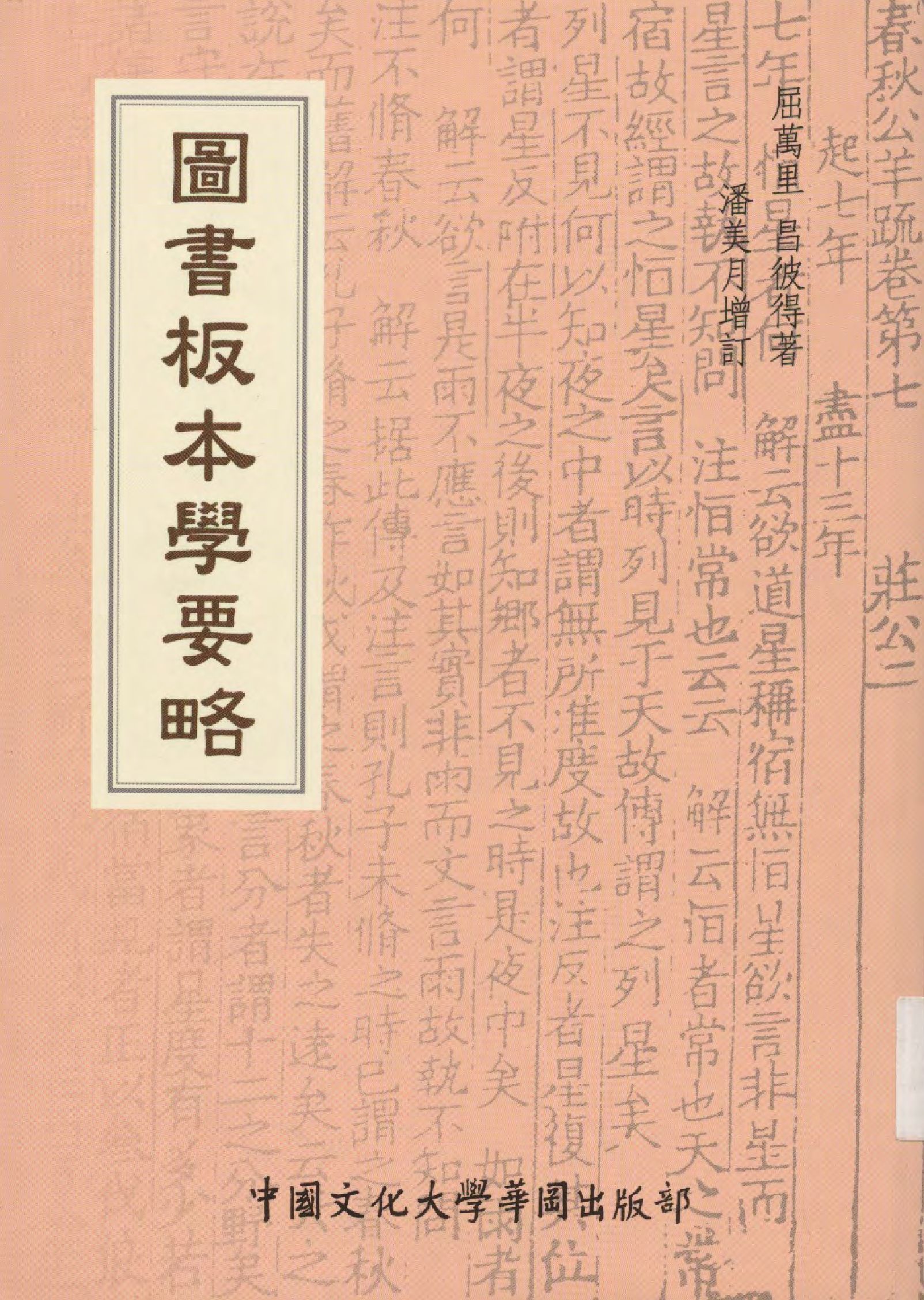 圖書板本學要略 