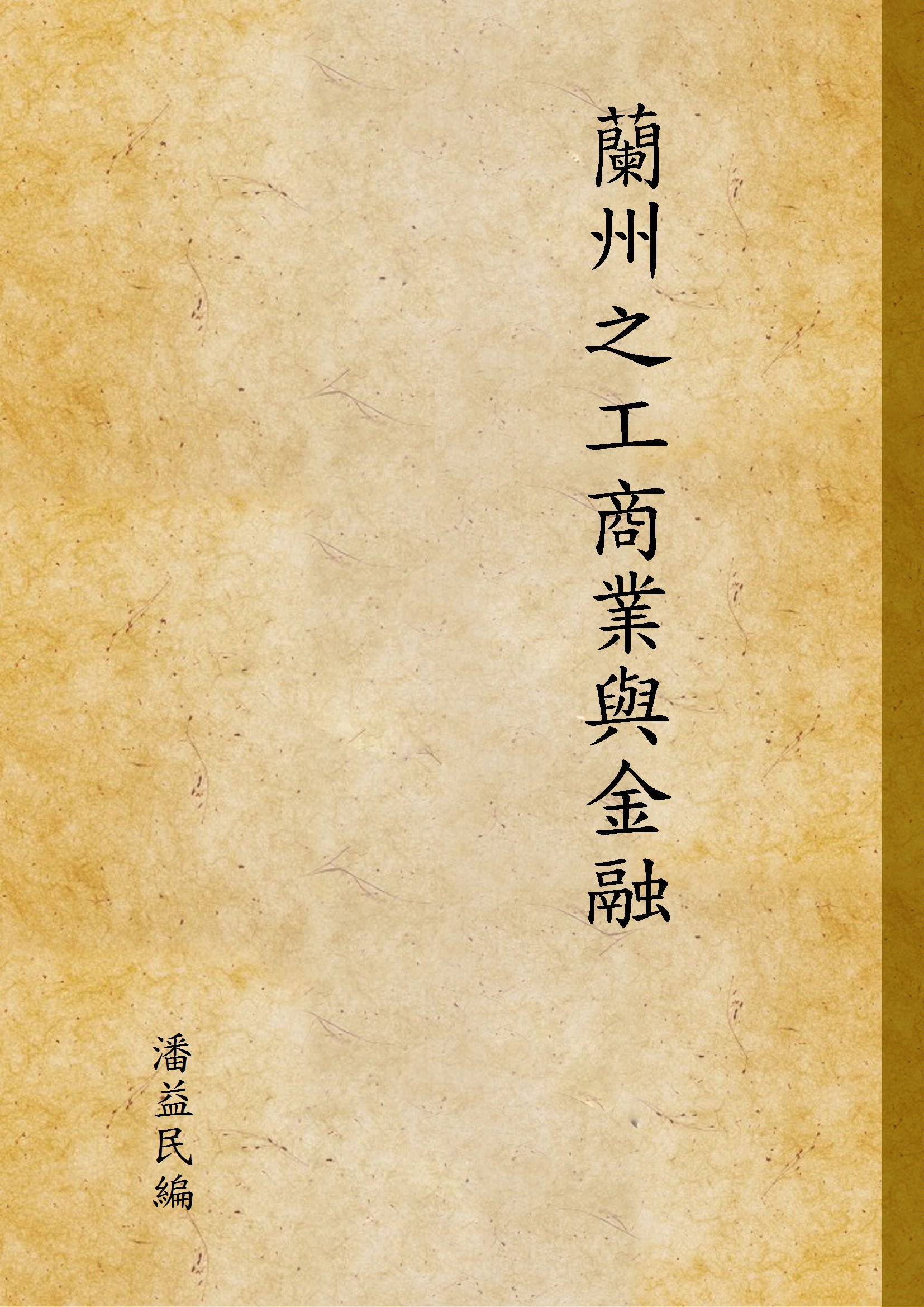 蘭州之工商業與金融