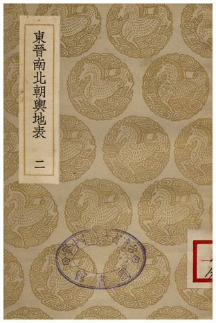 東晉南北朝輿地表(二)