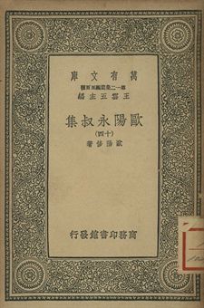 歐陽永叔集 十四