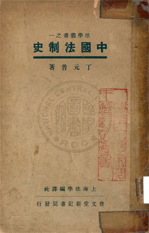 中國法制史