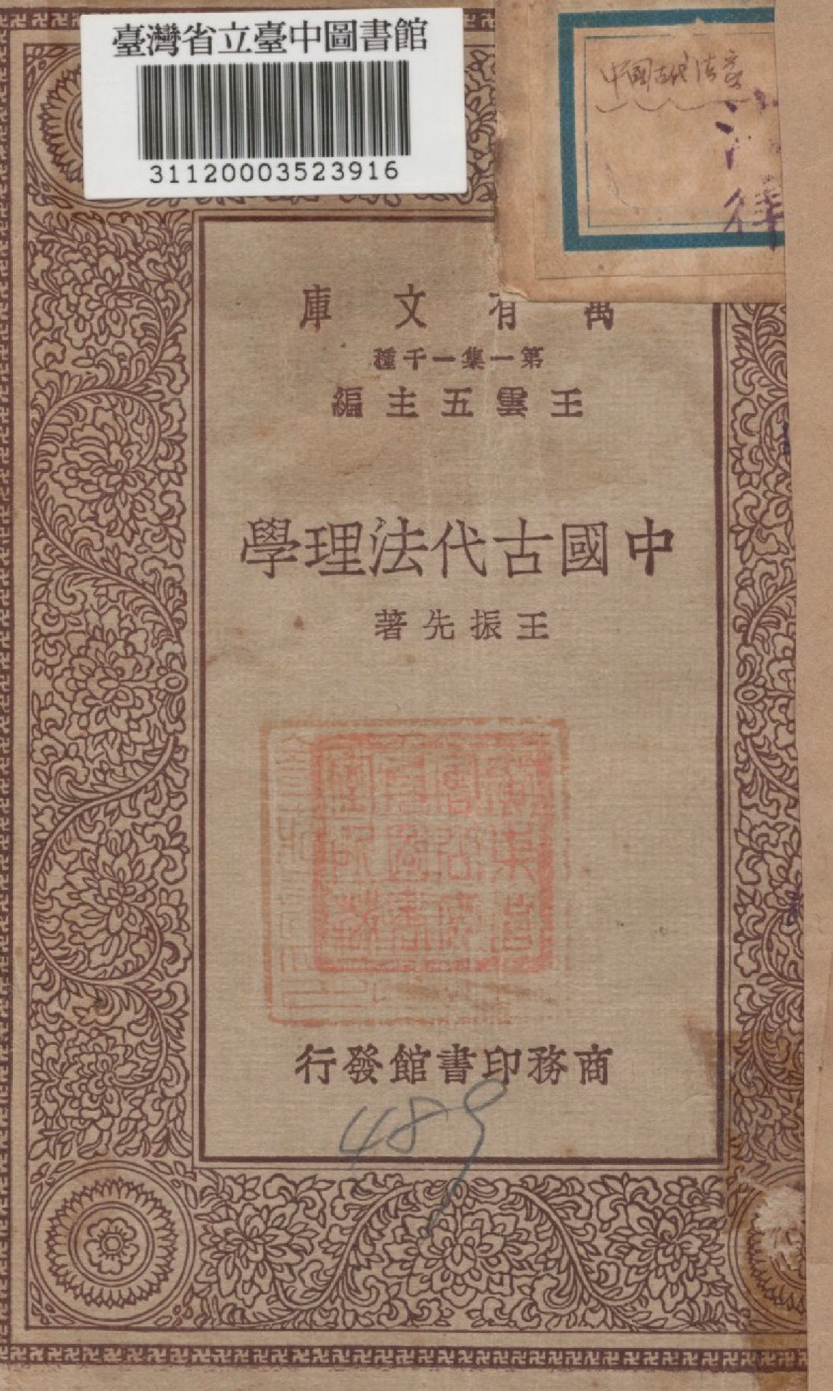中國古代法理學