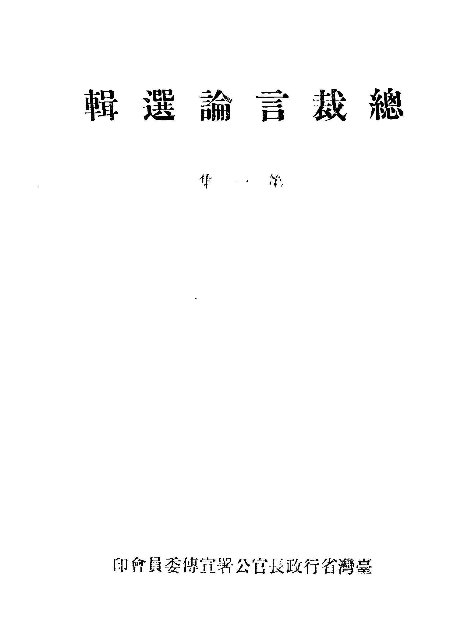 總裁言論選輯