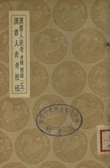 漢書人表考 : 考補附錄 . 漢書人表考校補 五