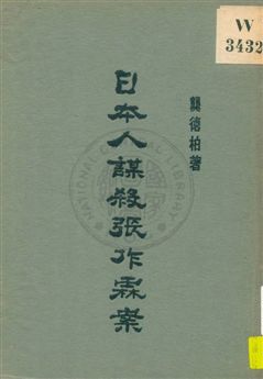 日本人謀殺張作霖案