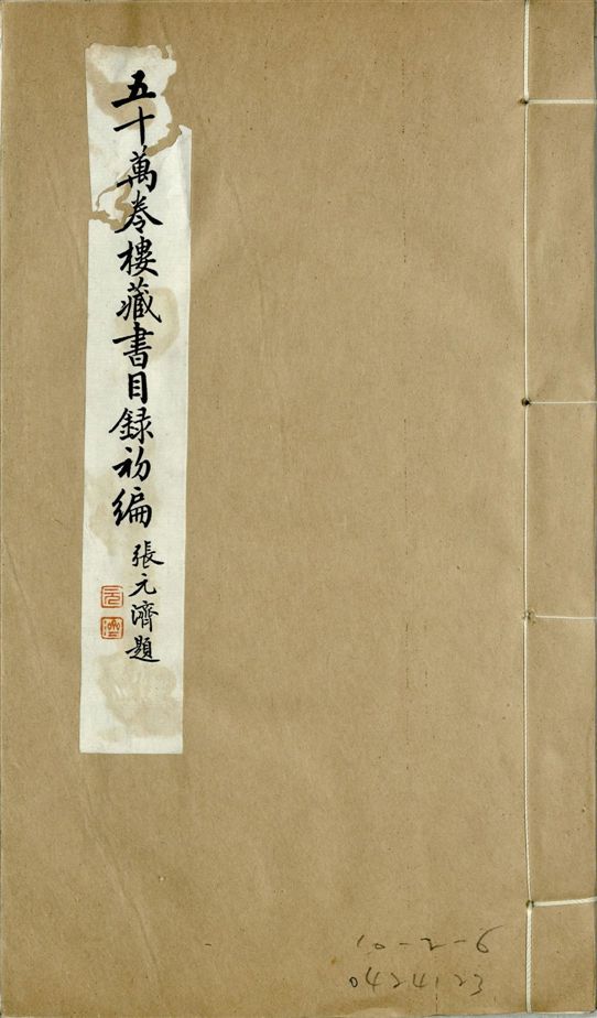 五十萬卷樓藏書目錄初編. 二十二卷