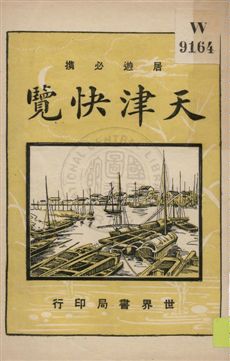 天津快覽