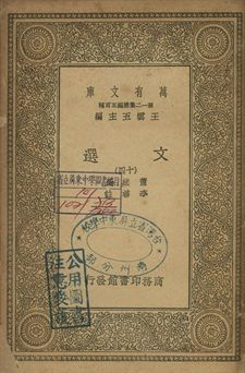 文選 十四