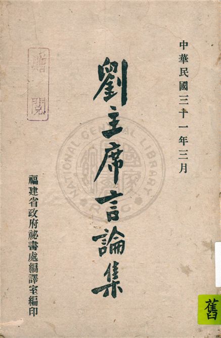 劉主席言論集