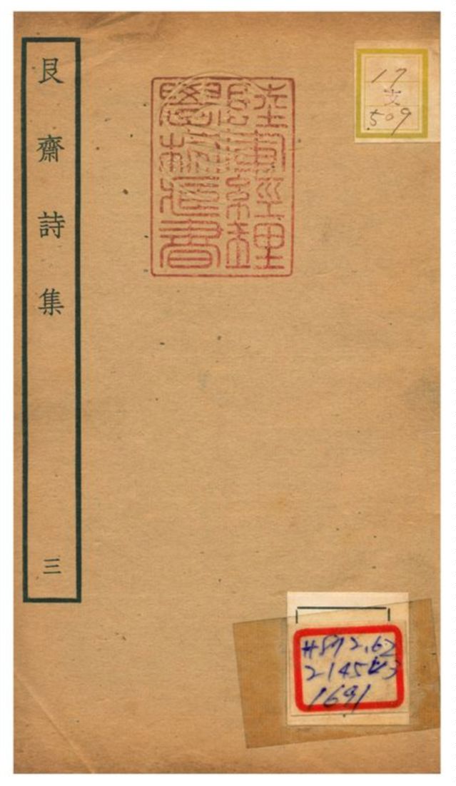 艮齋詩集