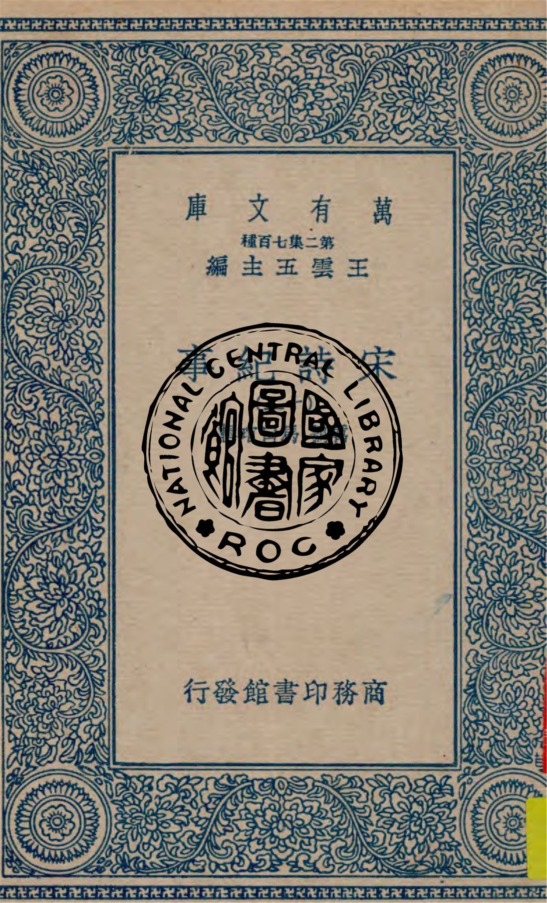 宋詩紀事