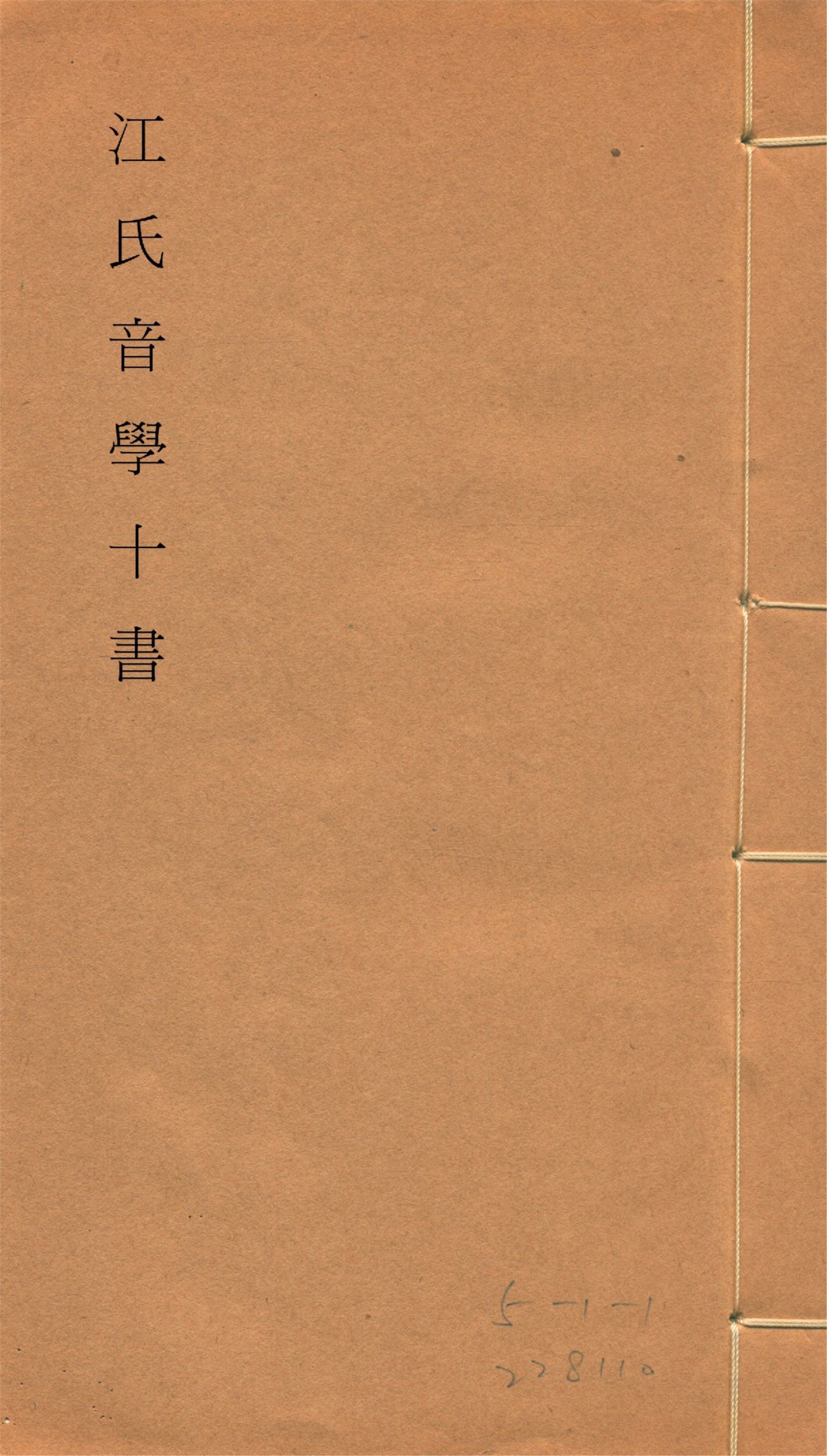 江氏音學十書