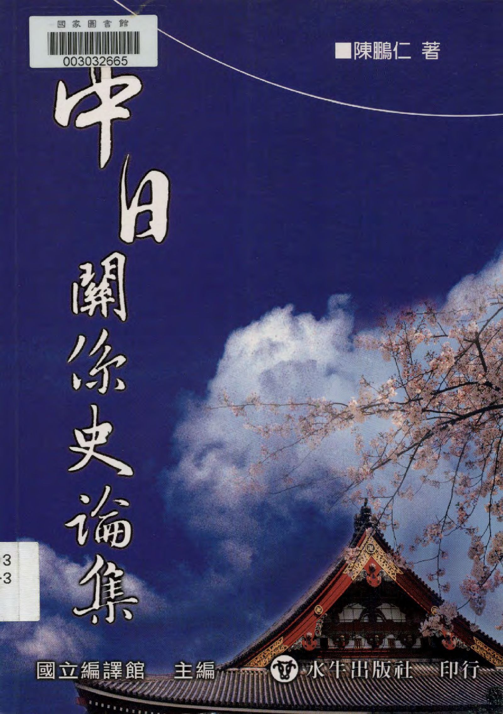 中日關係史論集