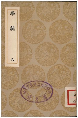 學統(八)