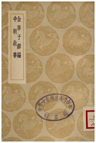 金華子雜編、中朝故事