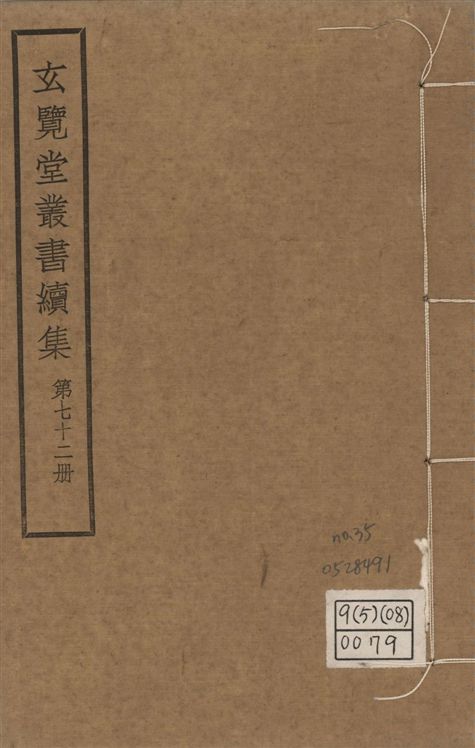 玄覽堂叢書. 續集