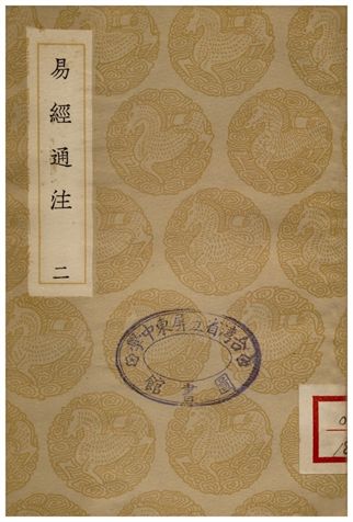 易經通注(二)