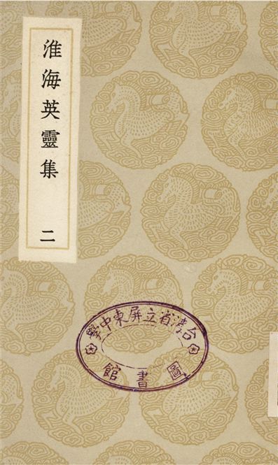 淮海英靈集(二)