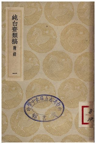 純白齋類稿(附錄)．一