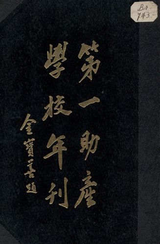 第一助產學校年刊