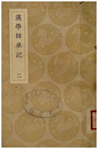 漢學師承記(二)