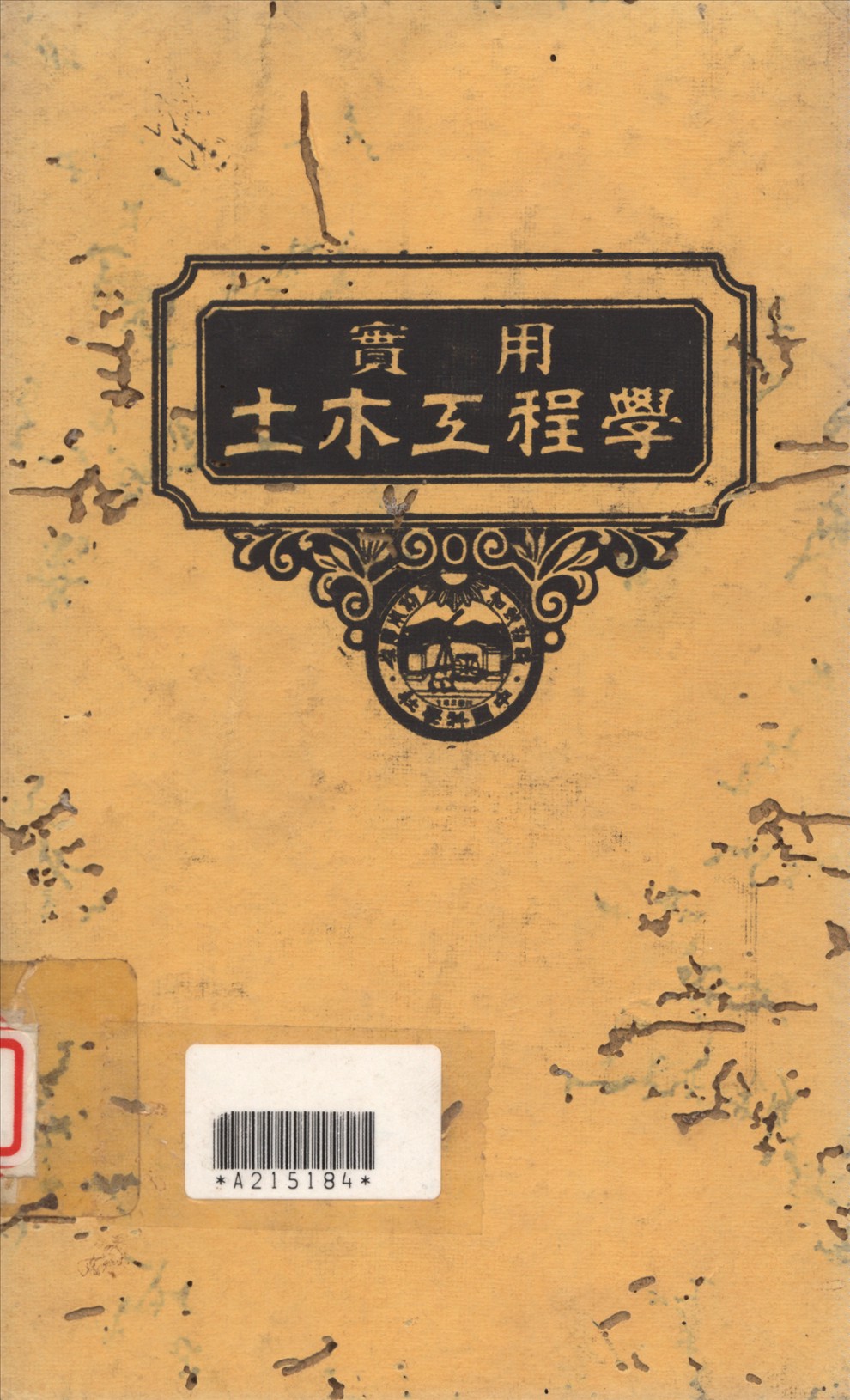 實用土木工程學