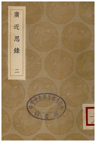 廣近思錄(二)