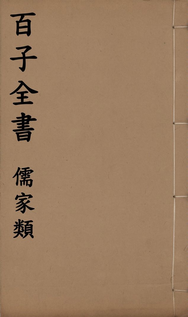 百子全書. 儒家類