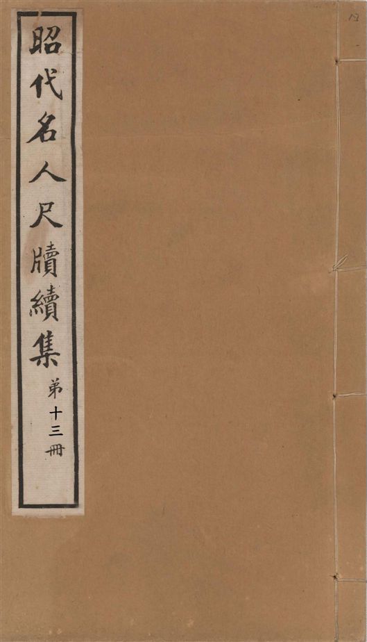 昭代名人尺牘續集 二十四卷