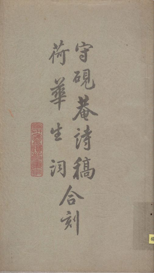 守硯庵詩稿十四卷荷華生詞