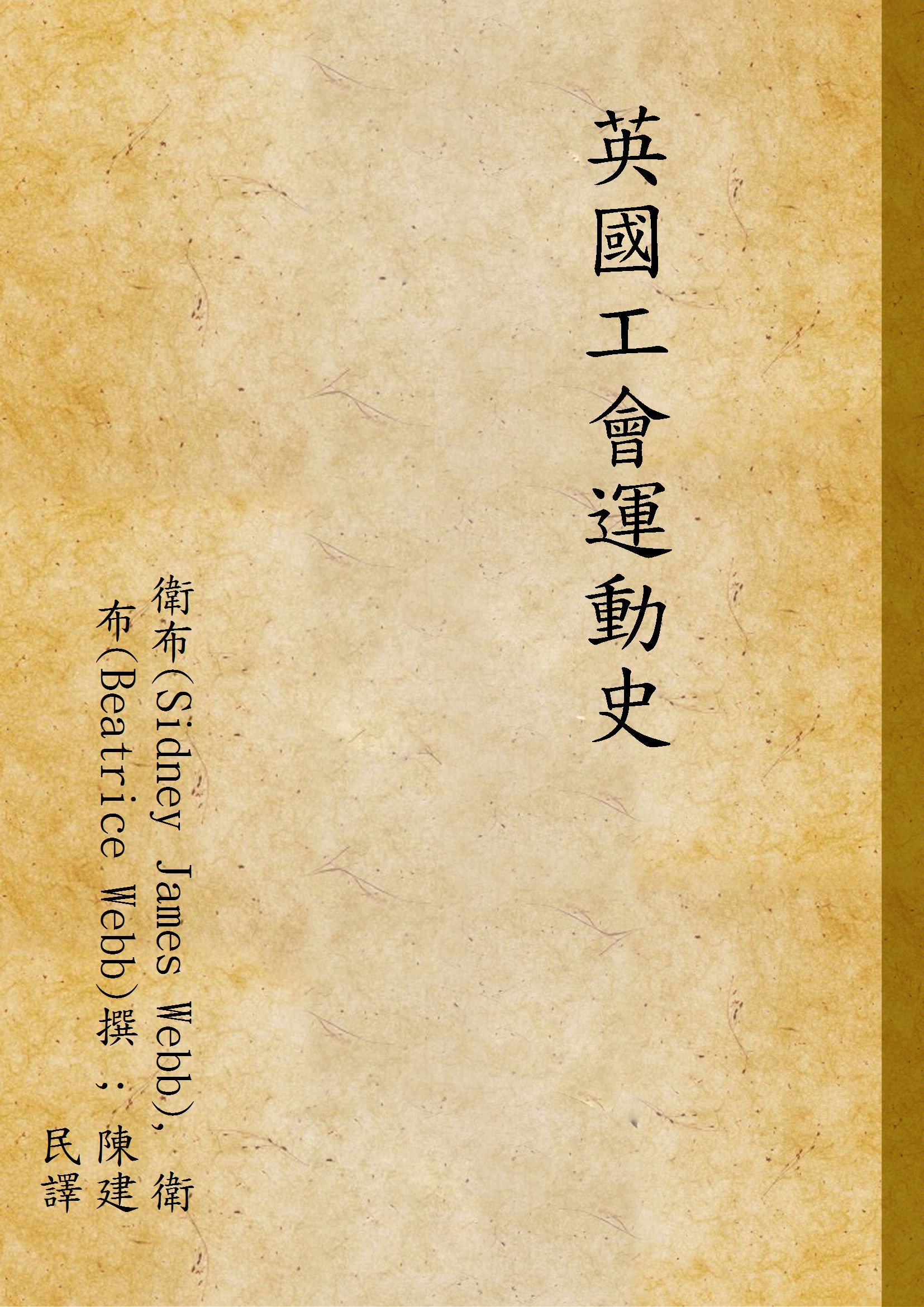 英國工會運動史