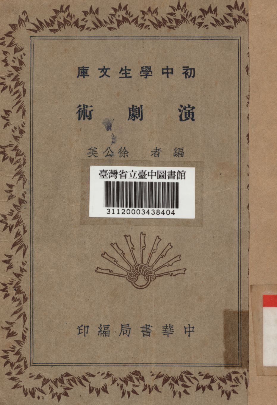 演劇術