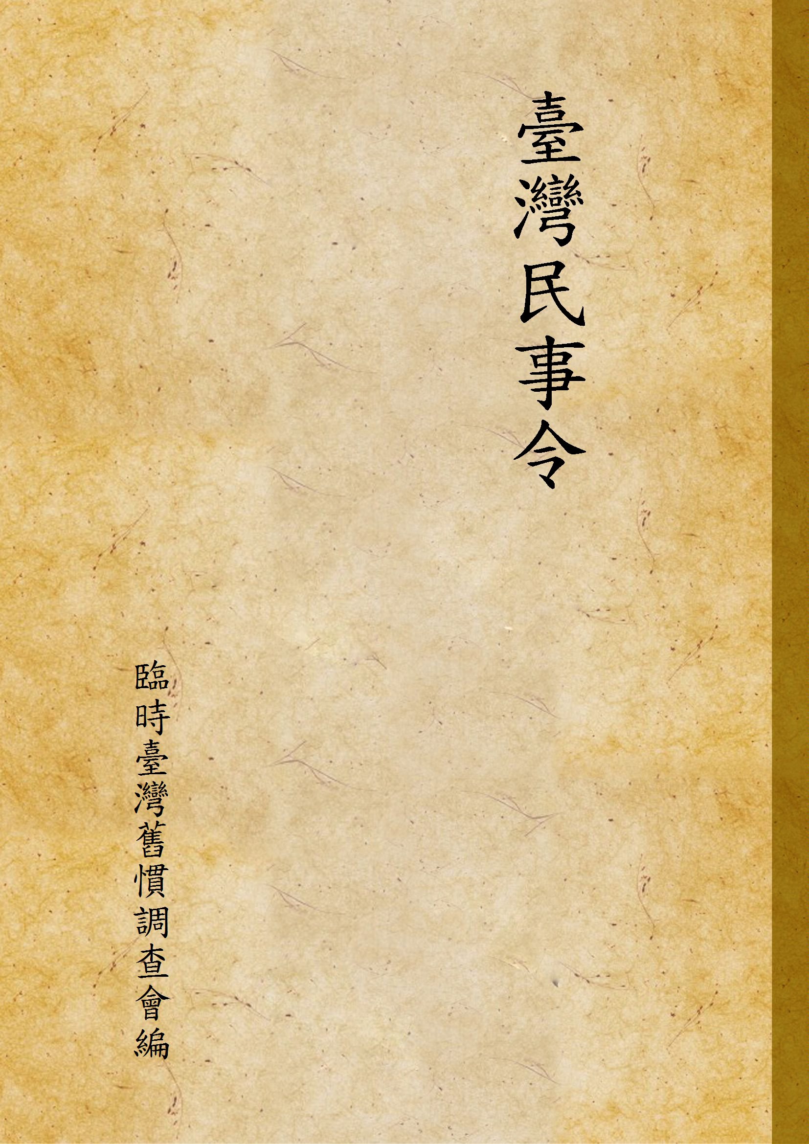 臺灣民事令