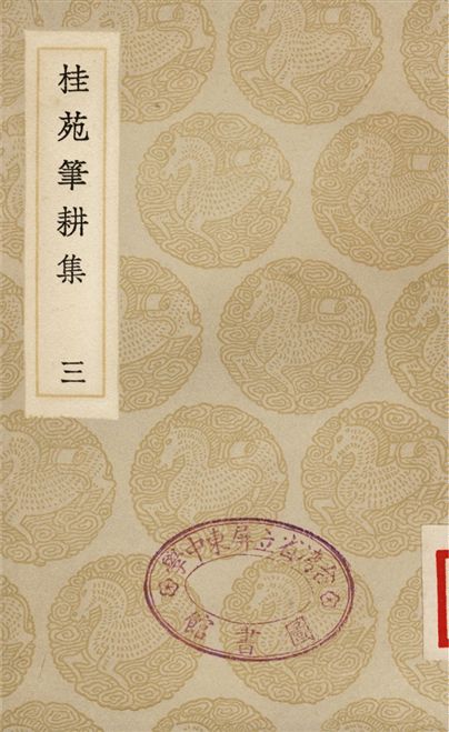 桂苑筆耕集(三)
