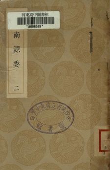 道南源委 二