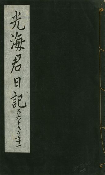 光海君日記 一百八十七卷