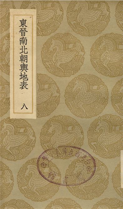 東晉南北朝輿地表(八)