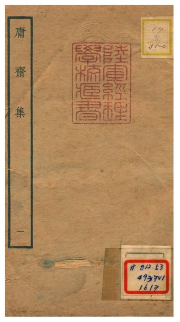 庸齋集