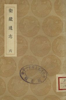 衛藏通志 六