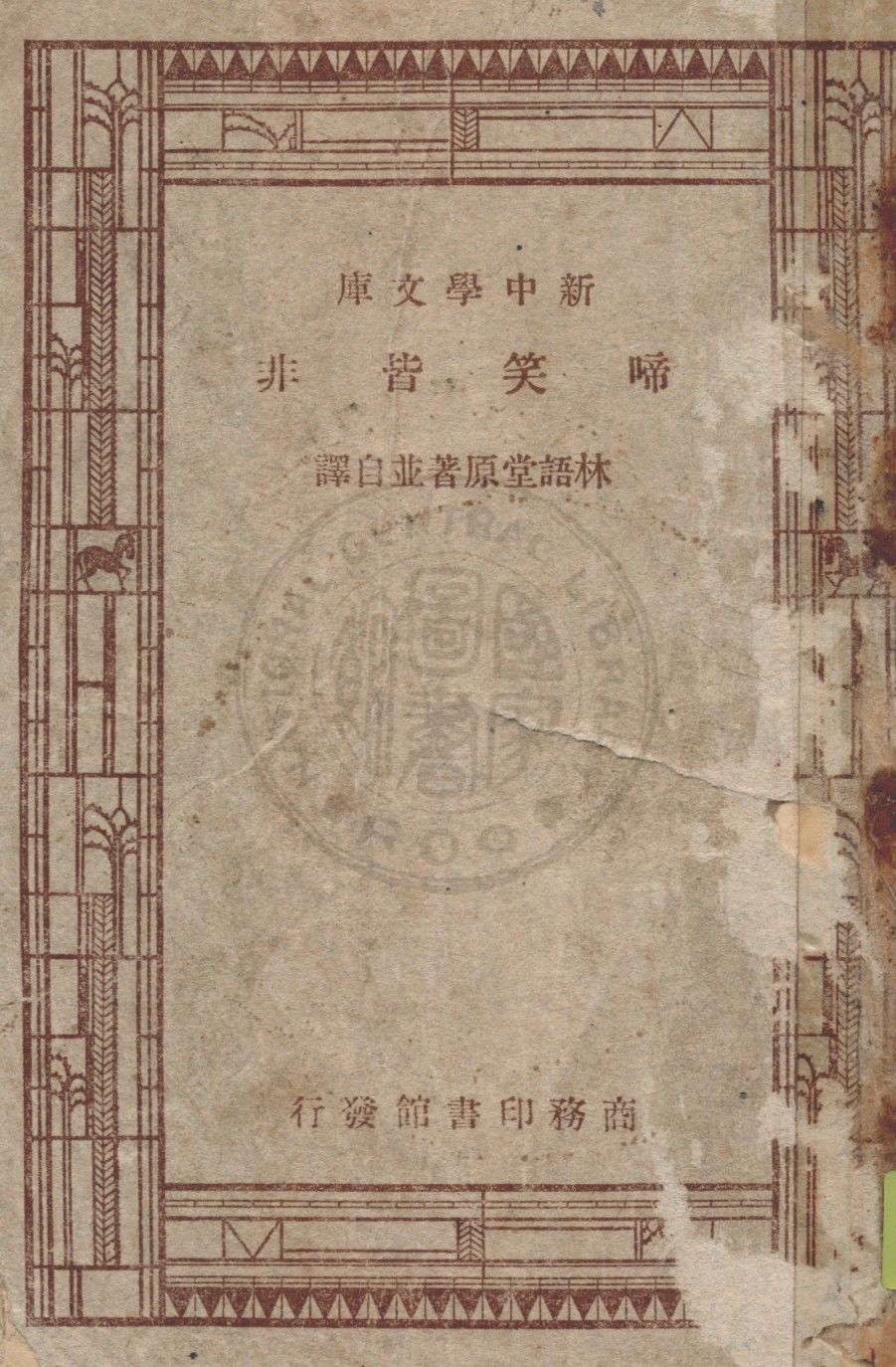 啼笑皆非 四卷