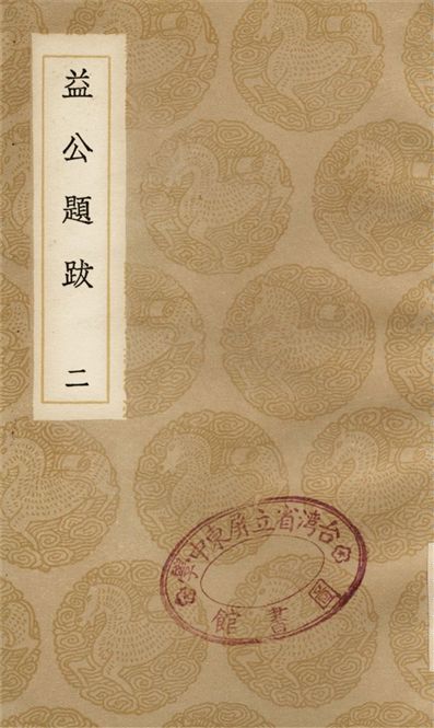 益公題跋(二)