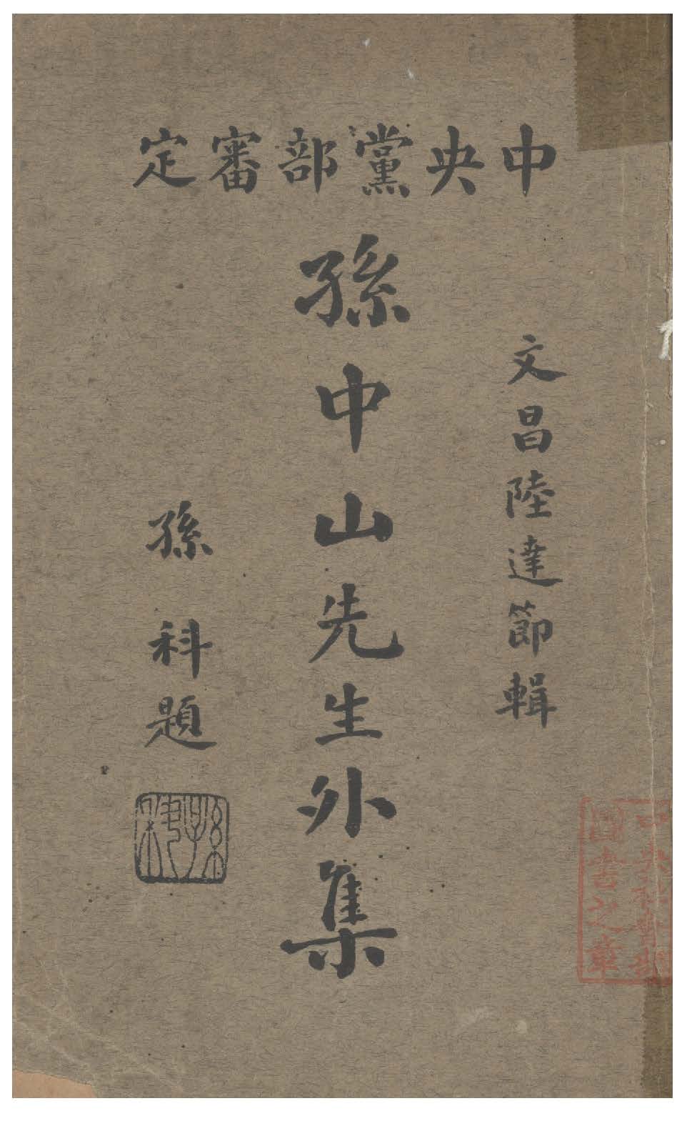 孫中山先生外集