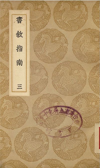 書敘指南(三)