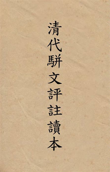 清代駢文評註讀本