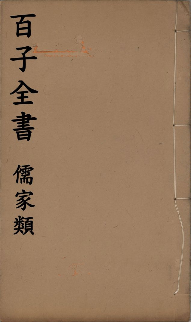 百子全書. 儒家類