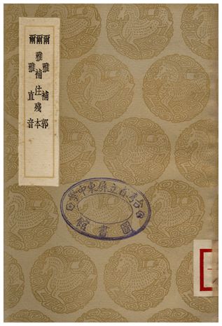 爾雅補郭、爾雅補注殘本、爾雅直音