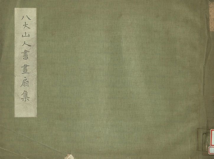 八大山人書畫扇集